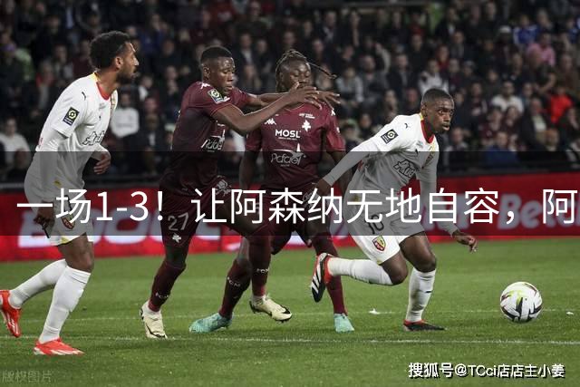 一场1-3！让阿森纳无地自容，阿尔特塔摆烂施压：1.5亿欧难买维尼