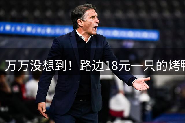 万万没想到！路边18元一只的烤鸭，用的居然是这种鸭子，能吃吗？