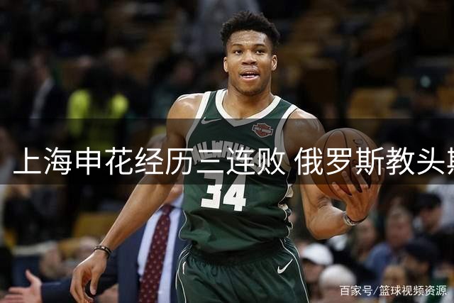 上海申花经历三连败 俄罗斯教头斯卢茨基赛后请辞下课
