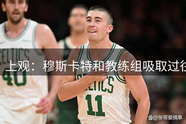 上观：穆斯卡特和教练组吸取过往教训，临场换人没再重蹈覆辙