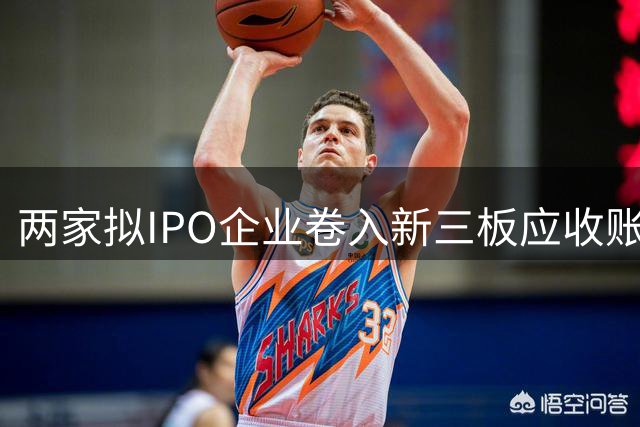 两家拟IPO企业卷入新三板应收账疑云