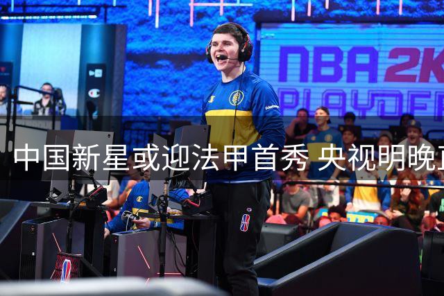 中国新星或迎法甲首秀 央视明晚直播朗斯对阵欧塞尔