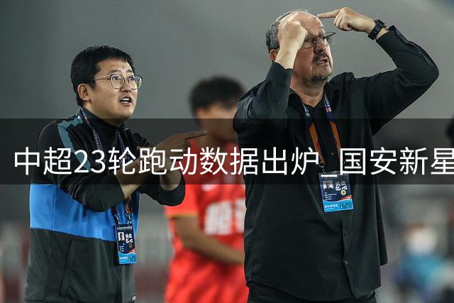 中超23轮跑动数据出炉 国安新星邓捷夫居榜首