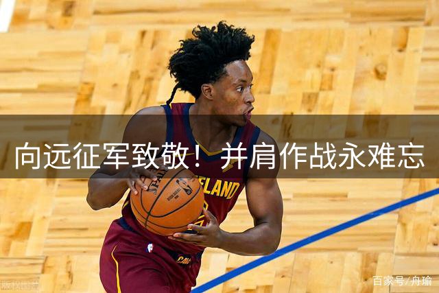 向远征军致敬！并肩作战永难忘