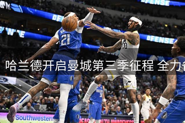 哈兰德开启曼城第三季征程 全力备战英超新赛季