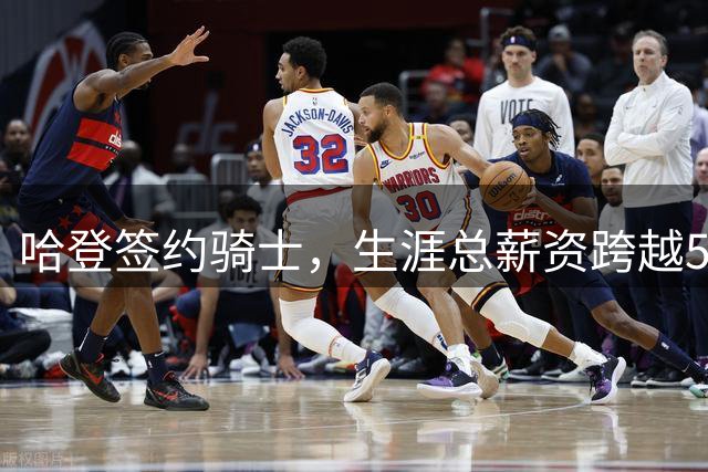 哈登签约骑士，生涯总薪资跨越5亿美元门槛