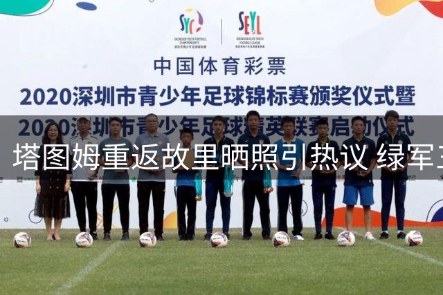 塔图姆重返故里晒照引热议 绿军三巨头休赛期罕见同框