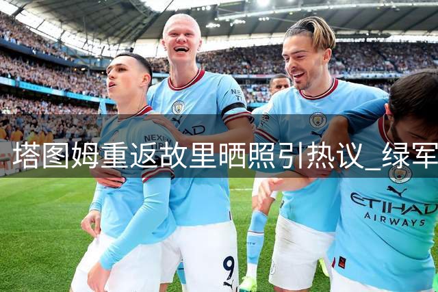 塔图姆重返故里晒照引热议 绿军三巨头休赛期罕见同框