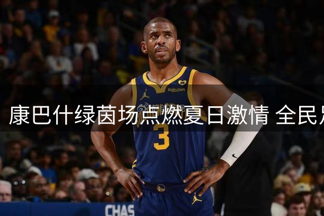 康巴什绿茵场点燃夏日激情 全民足球热浪席卷全城