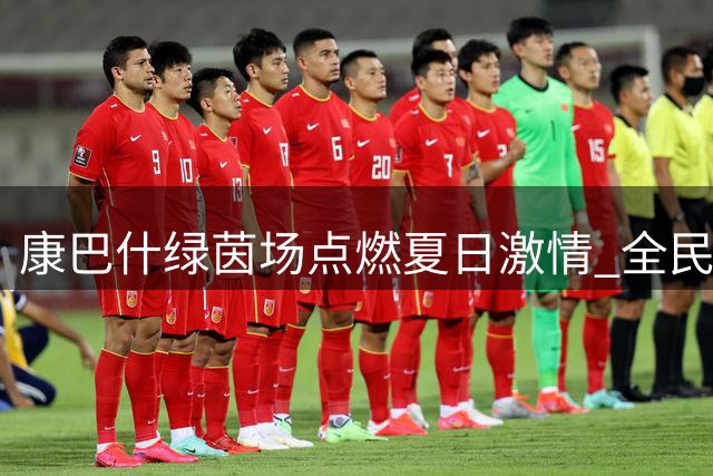 康巴什绿茵场点燃夏日激情 全民足球热浪席卷全城