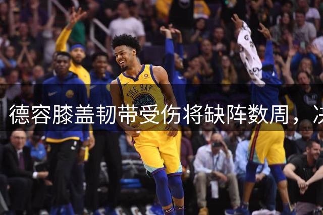 德容膝盖韧带受伤将缺阵数周，决定采取保守治疗暂不手术