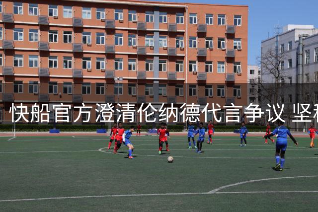 快船官方澄清伦纳德代言争议 坚称未涉条款谈判