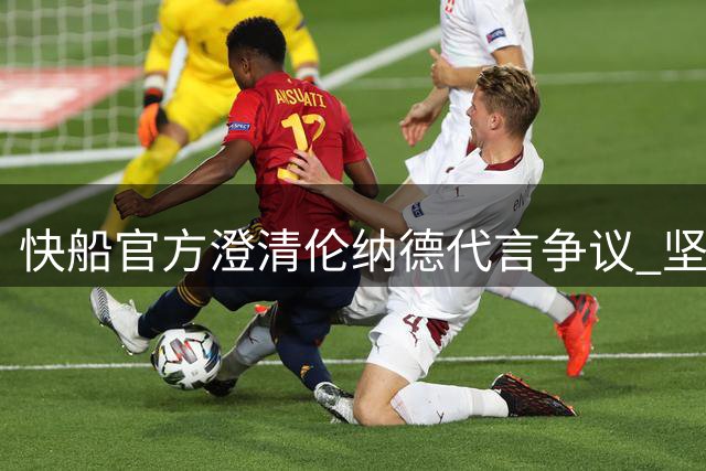 快船官方澄清伦纳德代言争议 坚称未涉条款谈判