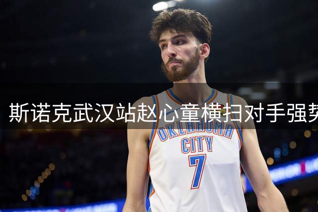 斯诺克武汉站赵心童横扫对手强势挺进32强