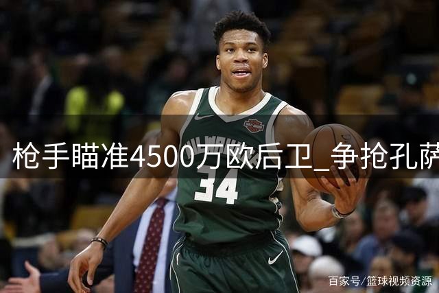 枪手瞄准4500万欧后卫 争抢孔萨补强防线