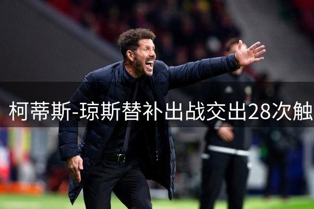 柯蒂斯-琼斯替补出战交出28次触球数据