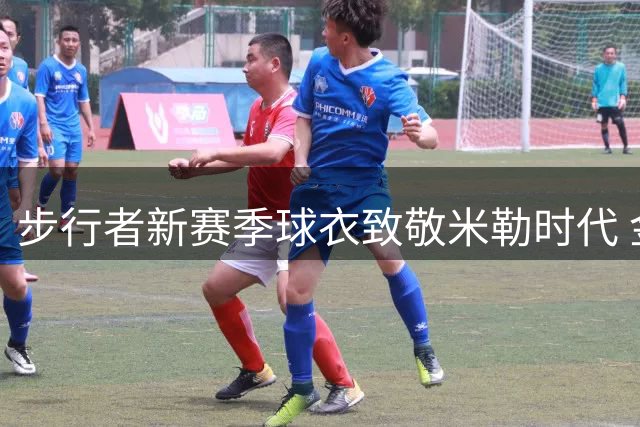 步行者新赛季球衣致敬米勒时代 金色细条纹重现经典