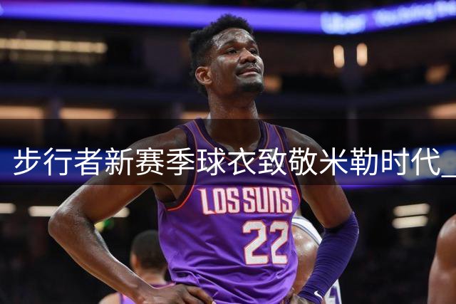 步行者新赛季球衣致敬米勒时代 金色细条纹重现经典