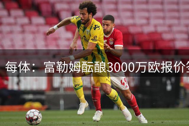 每体：富勒姆酝酿3000万欧报价签贡萨洛，皇马想出售但穆帅想留人