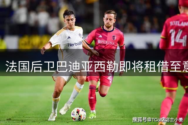 法国后卫巴迪亚西勒即将租借至意甲那不勒斯
