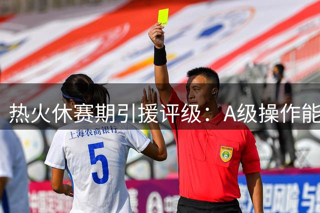 热火休赛期引援评级：A级操作能否助球队腾飞？