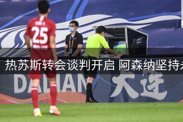 热苏斯转会谈判开启 阿森纳坚持永久转会条款