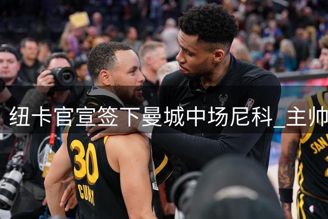 纽卡官宣签下曼城中场尼科 主帅盛赞其全能特质