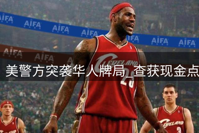 美警方突袭华人牌局 查获现金点钞机