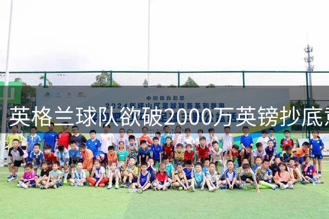 英格兰球队欲破2000万英镑抄底意甲铁卫 意甲豪门坐等免费签约