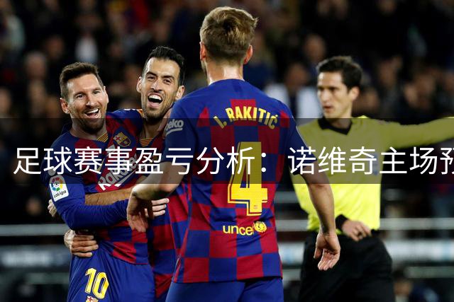 足球赛事盈亏分析：诺维奇主场预防平局