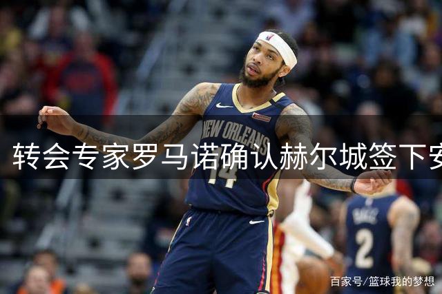 转会专家罗马诺确认赫尔城签下安萨 交易文件进入交换阶段