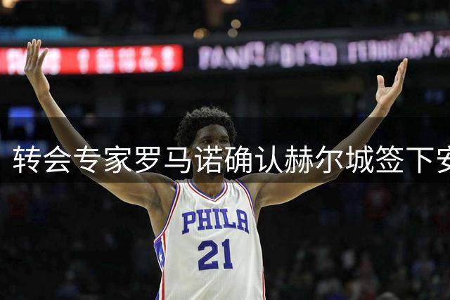 转会专家罗马诺确认赫尔城签下安萨 交易文件进入交换阶段