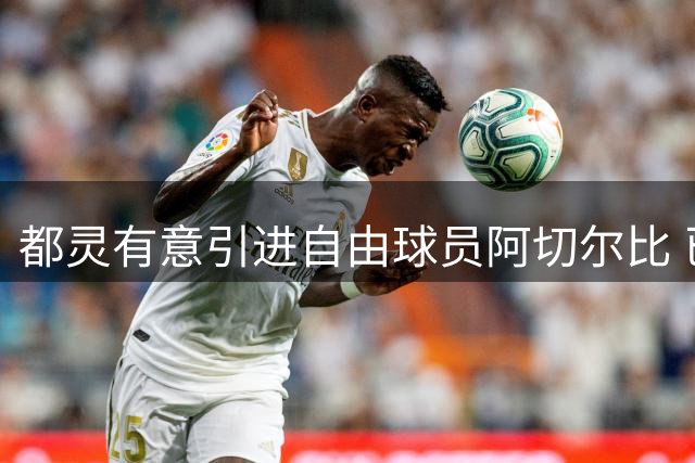 都灵有意引进自由球员阿切尔比 已展开初步谈判