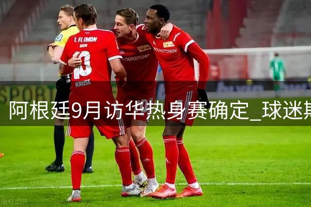 阿根廷9月访华热身赛确定 球迷期待的梅西对决国足将落空