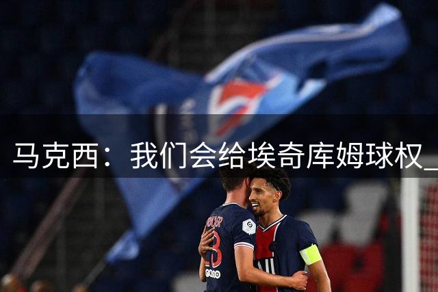 马克西：我们会给埃奇库姆球权 并督促他保持侵略性