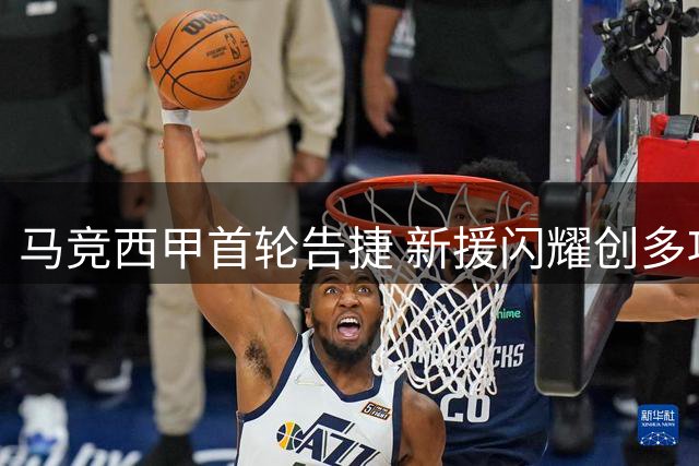马竞西甲首轮告捷 新援闪耀创多项纪录
