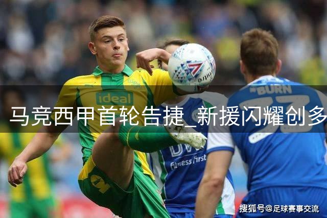 马竞西甲首轮告捷 新援闪耀创多项纪录