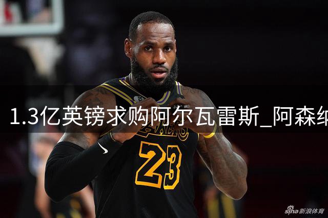 1.3亿英镑求购阿尔瓦雷斯 阿森纳引爆转会市场风云